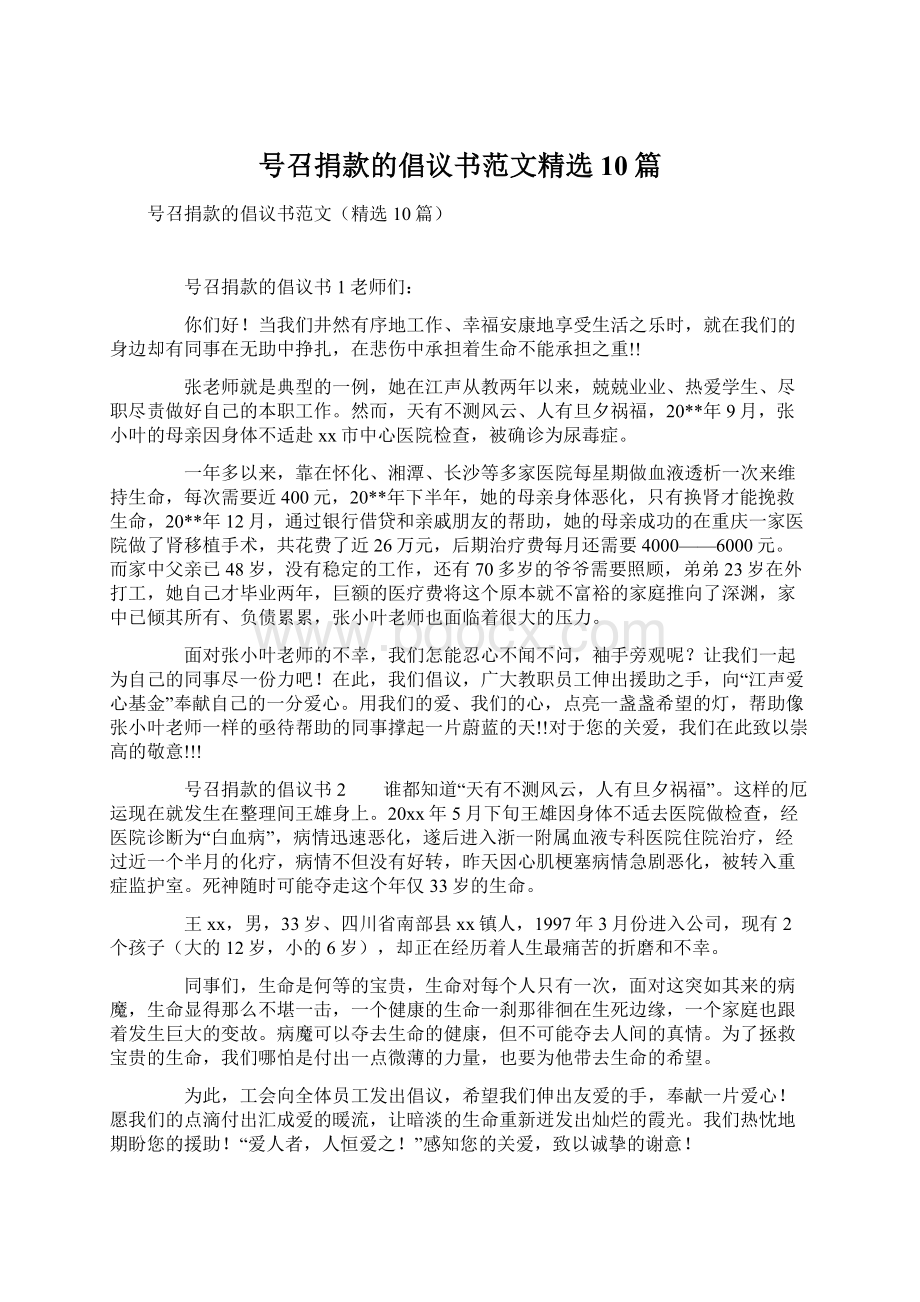 号召捐款的倡议书范文精选10篇.docx