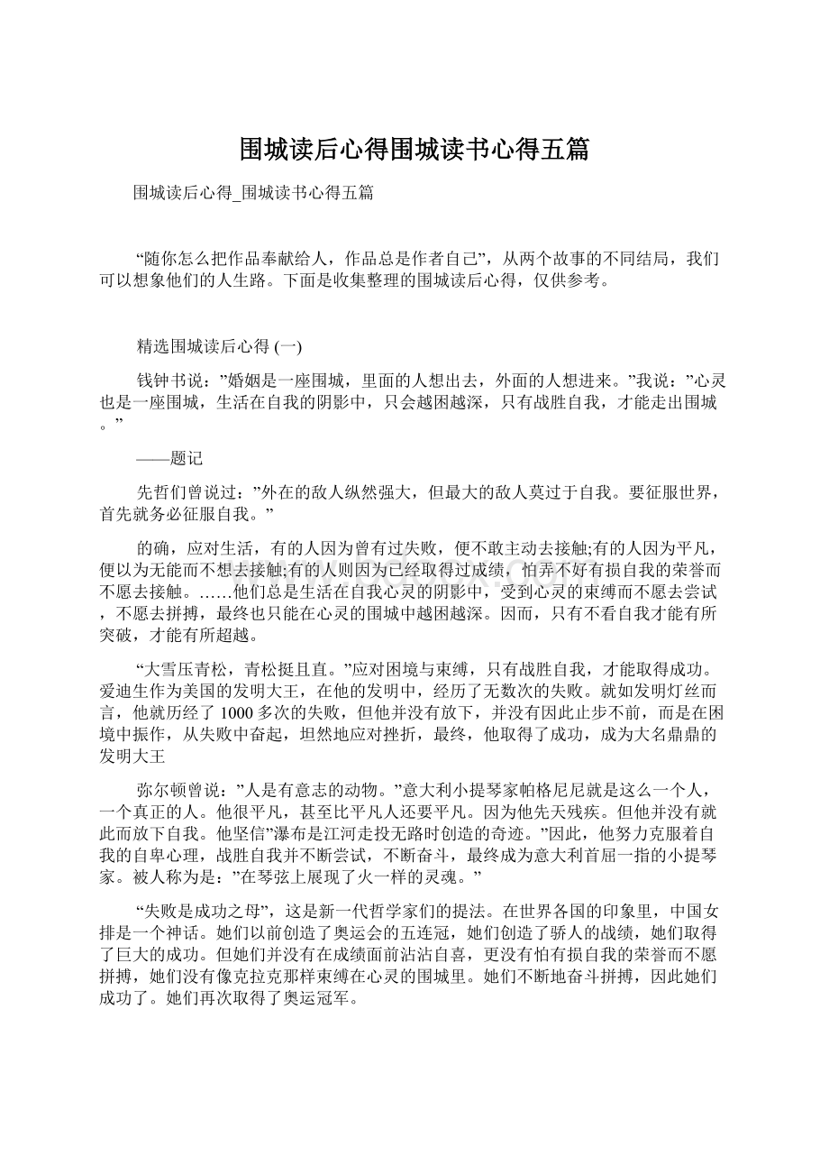 围城读后心得围城读书心得五篇Word下载.docx_第1页