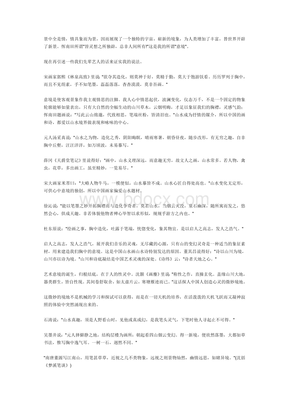 中国艺术意境之诞生.doc_第2页