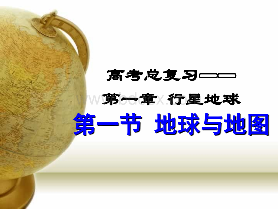 区域地理地球与地图.ppt