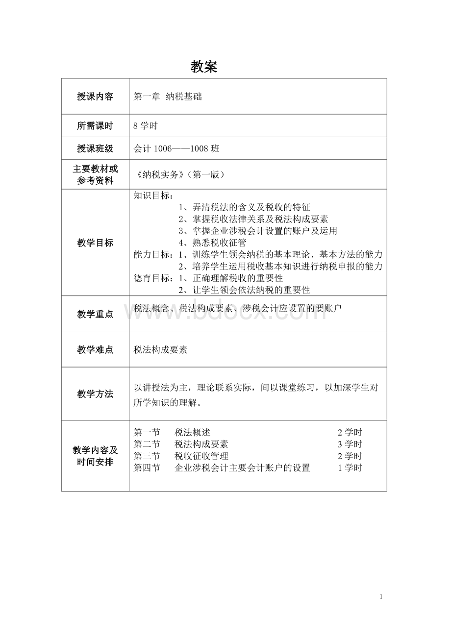 《纳税实务》教案Word格式文档下载.doc