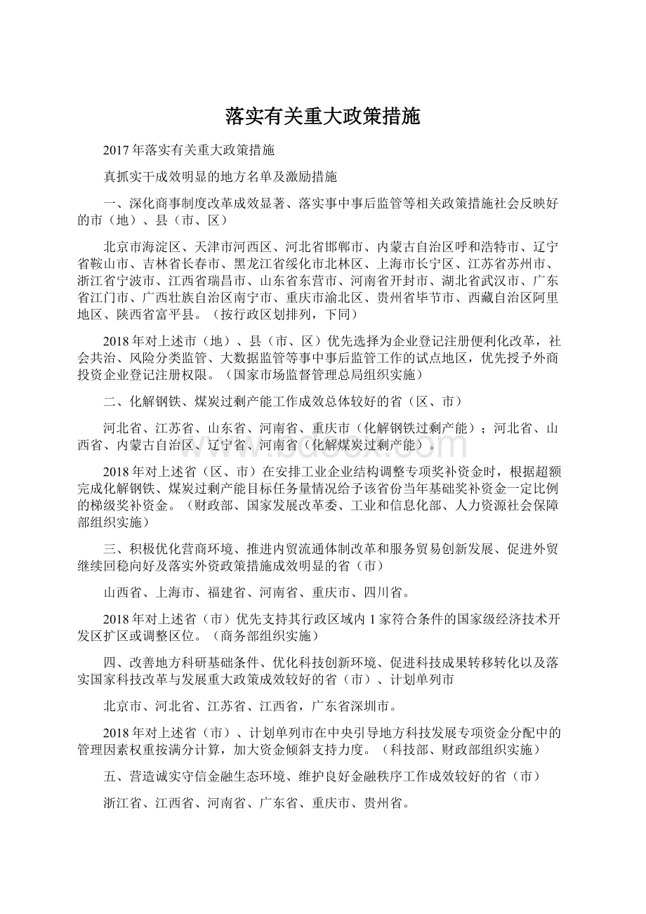 落实有关重大政策措施.docx_第1页