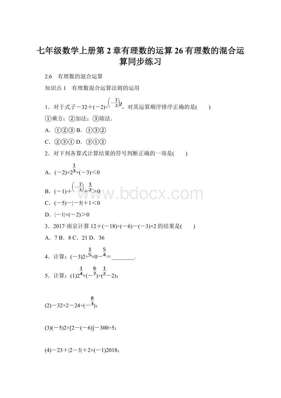 七年级数学上册第2章有理数的运算26有理数的混合运算同步练习.docx