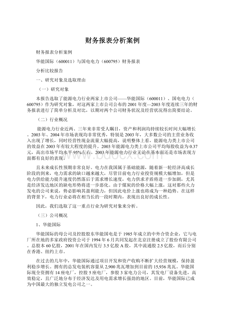 财务报表分析案例Word下载.docx