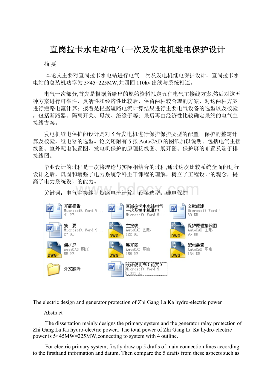 直岗拉卡水电站电气一次及发电机继电保护设计Word文档下载推荐.docx_第1页