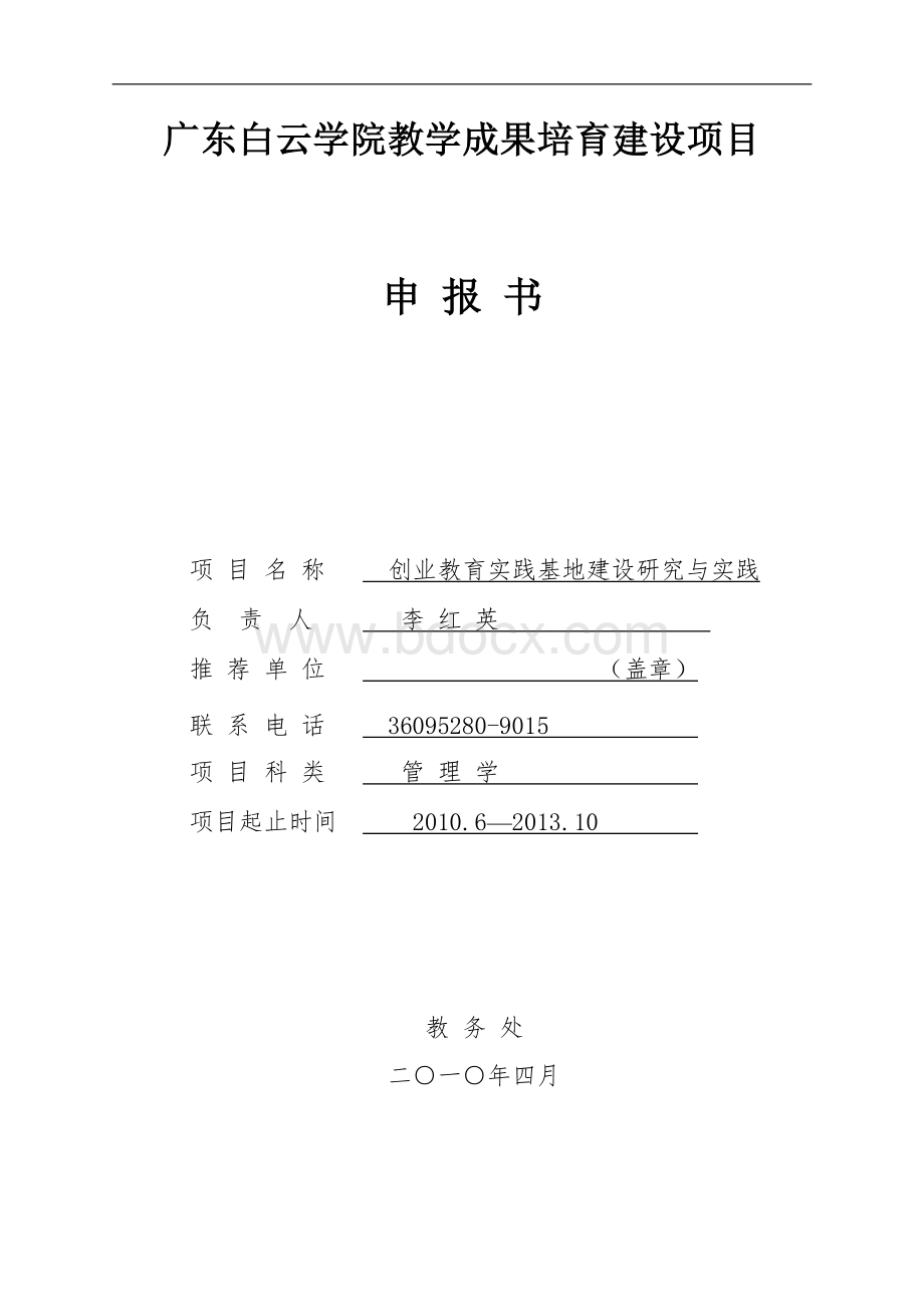 广东白云学院教学成果培育建设项目申报书项目名称创业教育实践基地建设研究与实践.doc