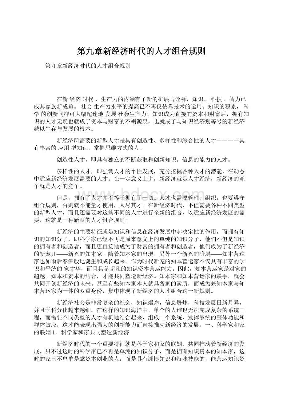 第九章新经济时代的人才组合规则.docx