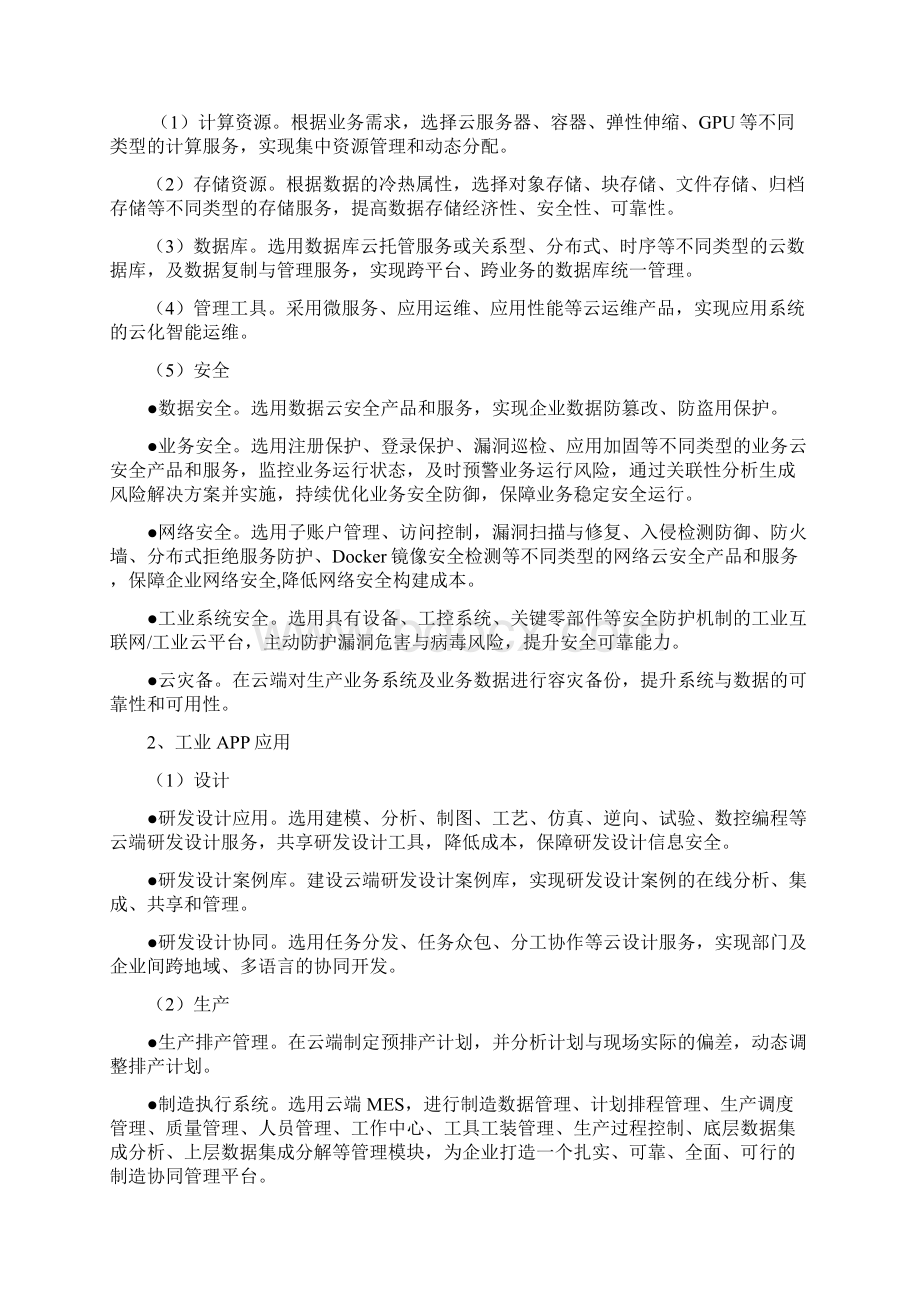 江苏省星级上云企业评定工作指南版模板Word文件下载.docx_第2页