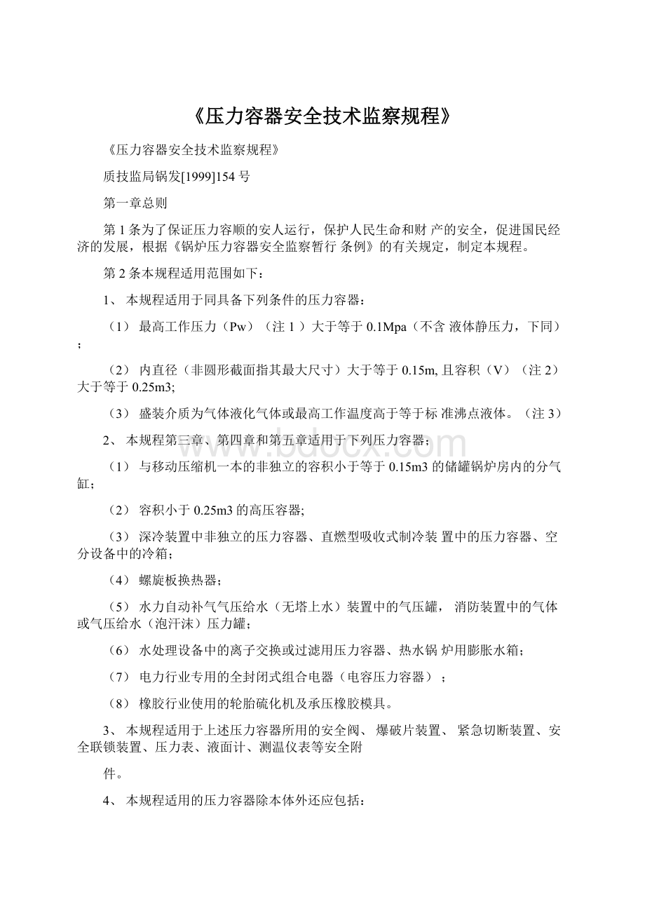 《压力容器安全技术监察规程》.docx_第1页