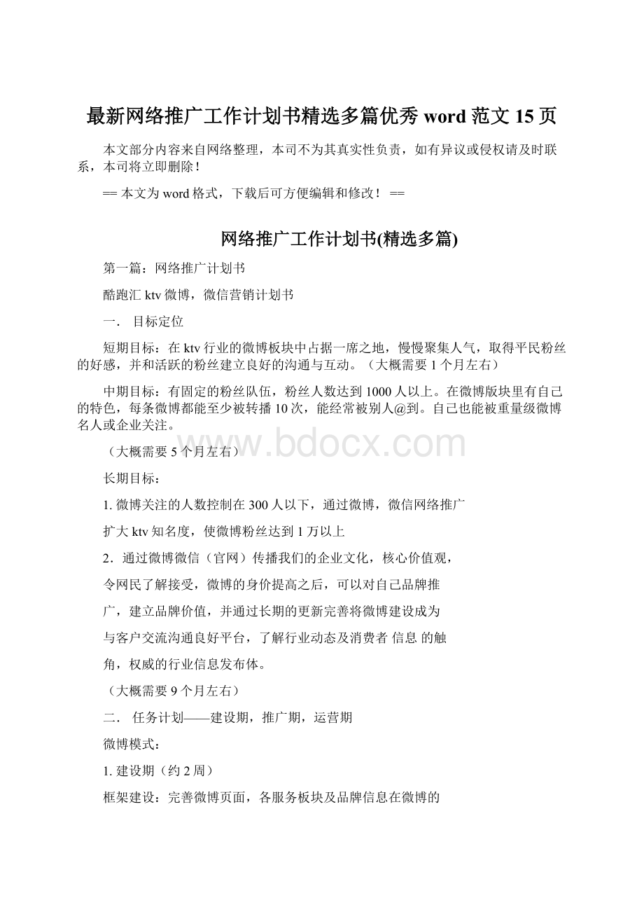 最新网络推广工作计划书精选多篇优秀word范文 15页Word文件下载.docx