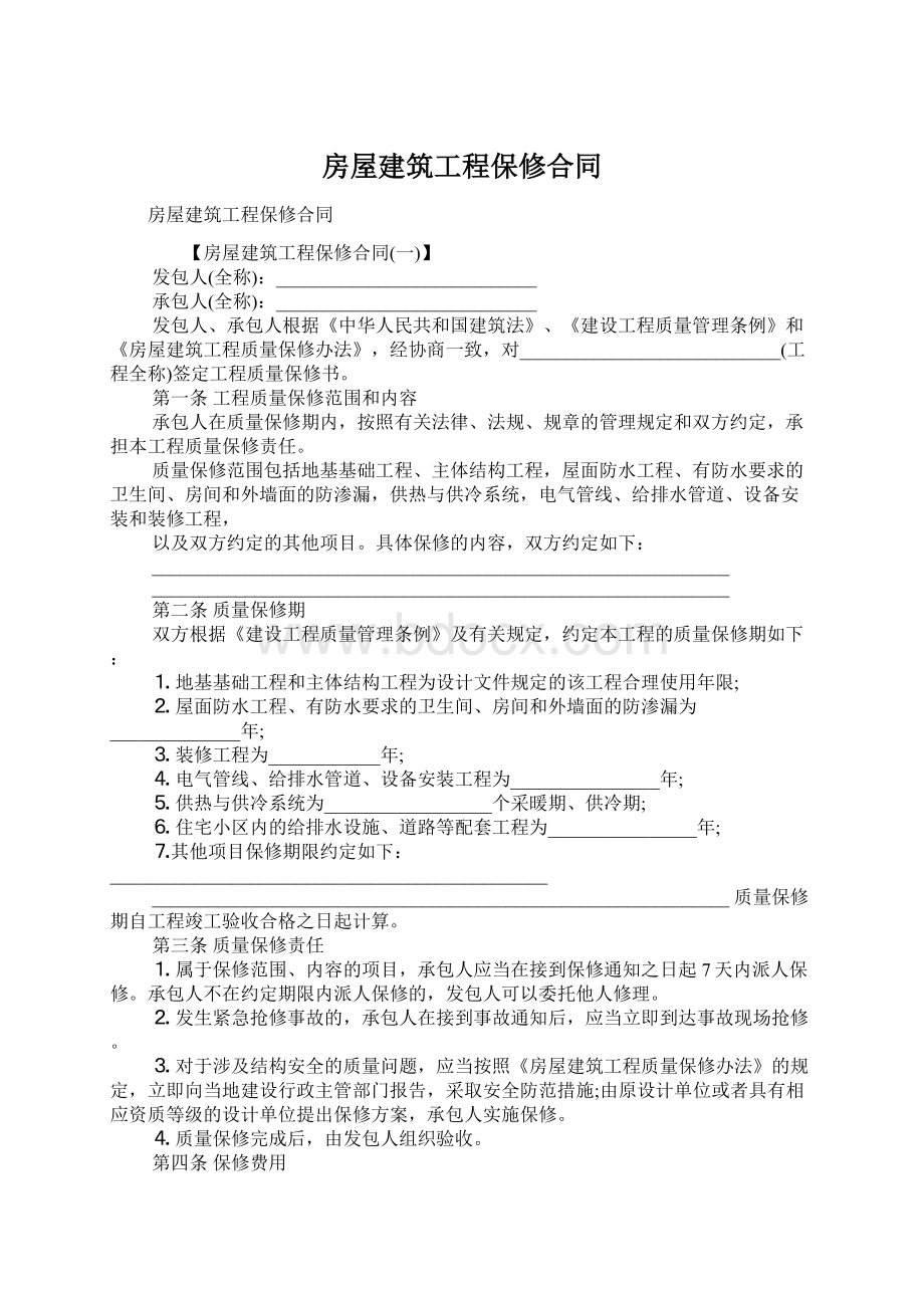 房屋建筑工程保修合同Word文档格式.docx