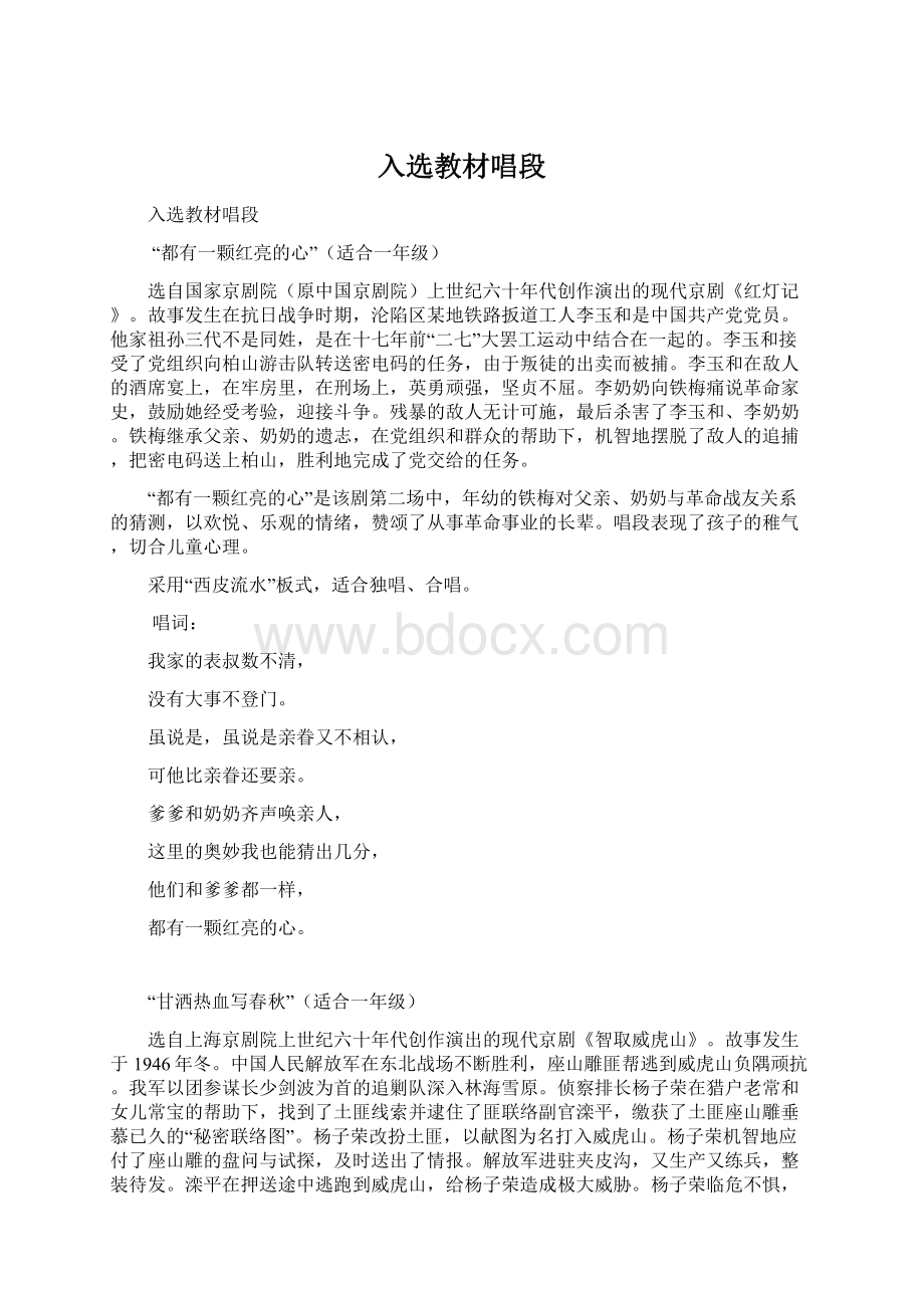 入选教材唱段Word文件下载.docx