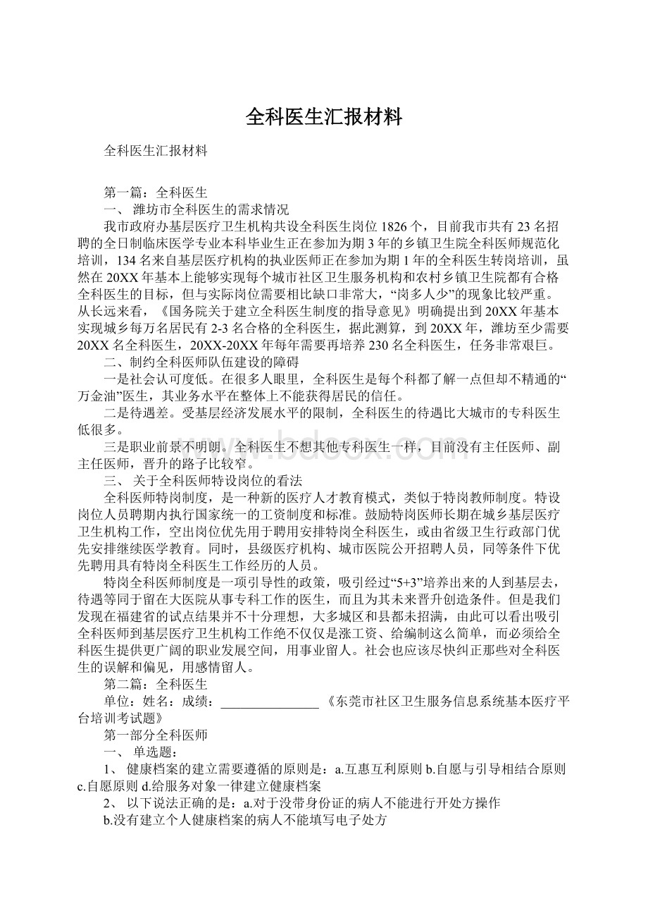 全科医生汇报材料Word文档下载推荐.docx