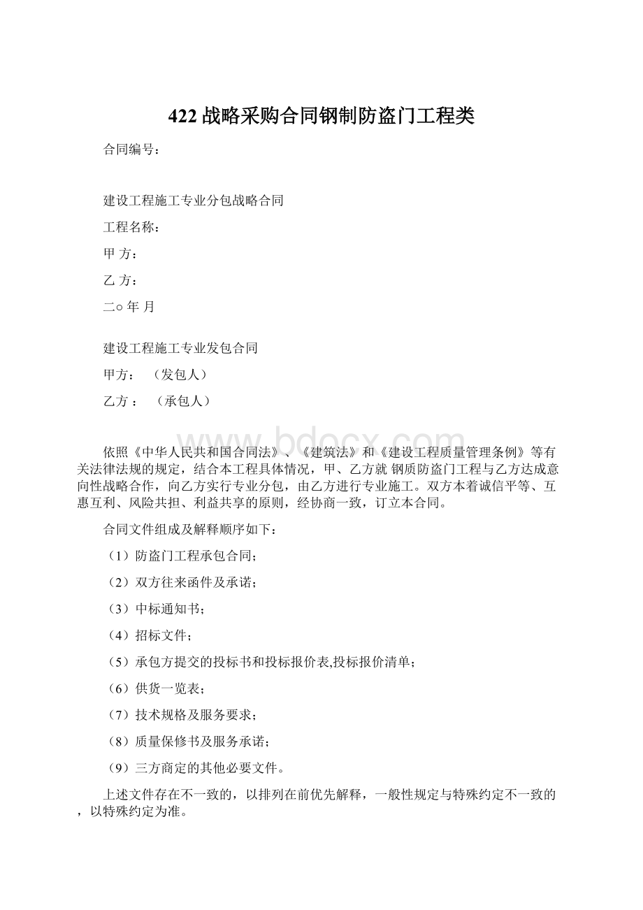 422战略采购合同钢制防盗门工程类.docx