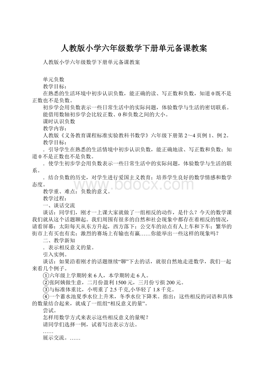 人教版小学六年级数学下册单元备课教案Word下载.docx_第1页