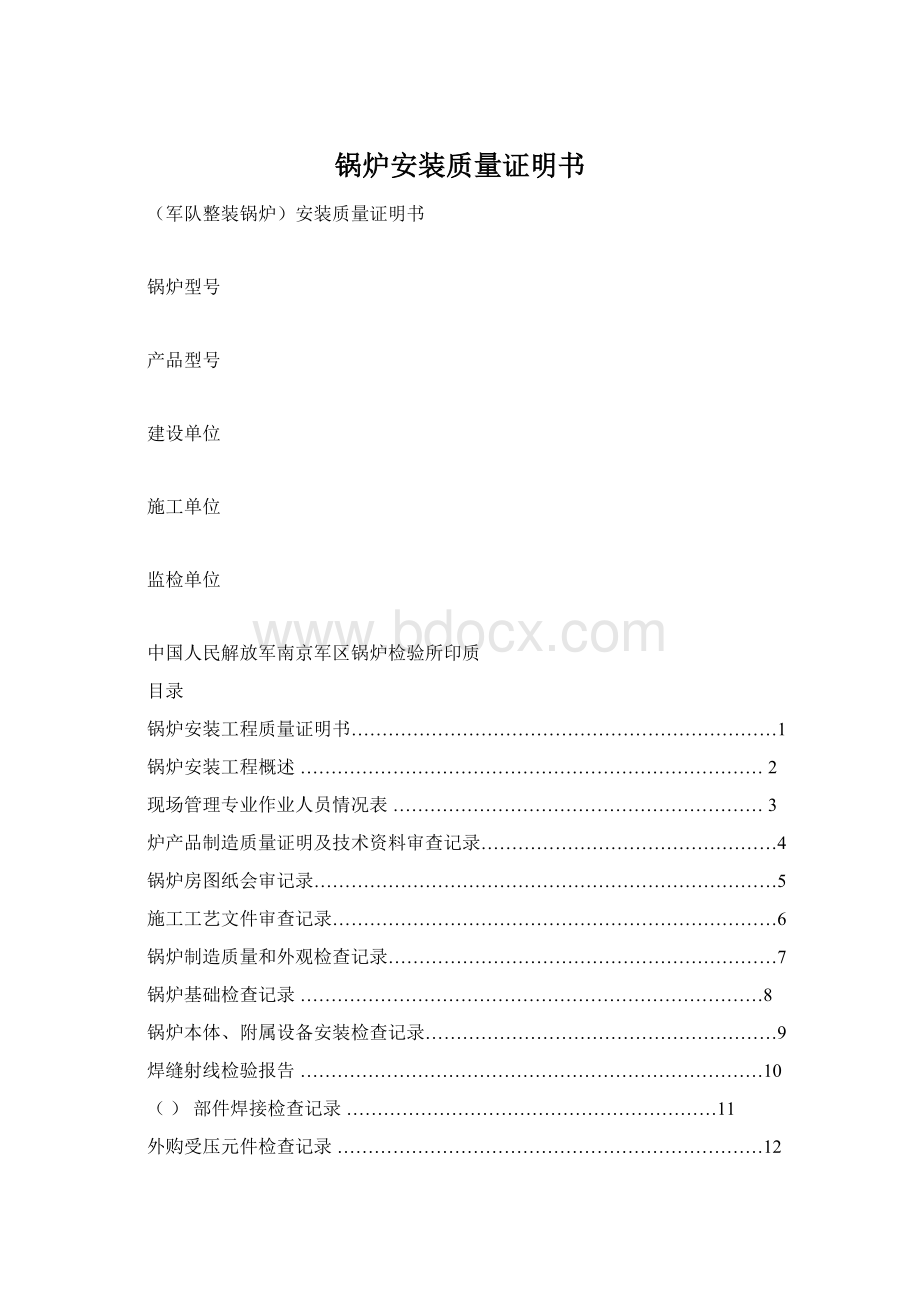 锅炉安装质量证明书Word文档下载推荐.docx_第1页