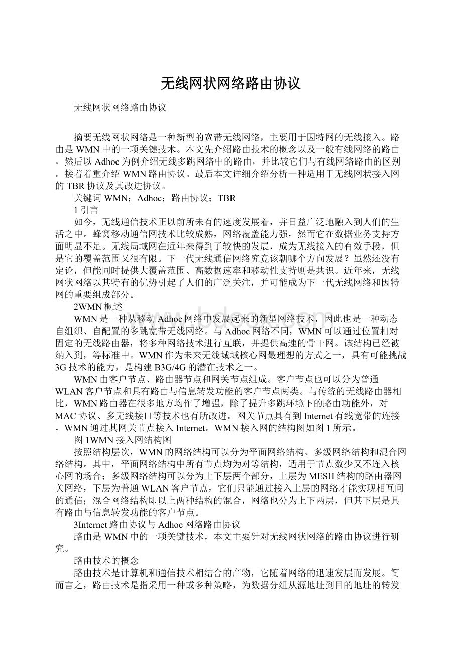 无线网状网络路由协议.docx