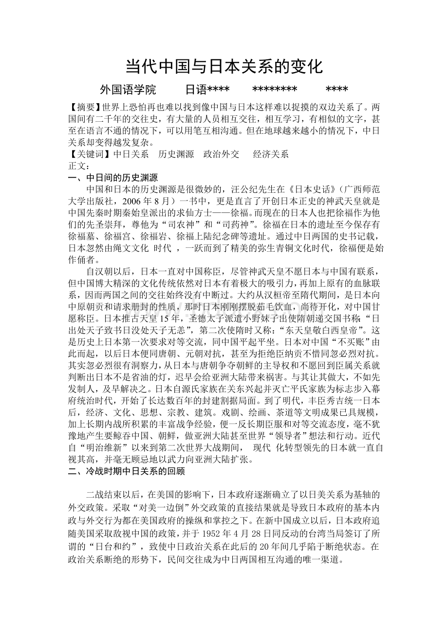 当代中国与日本关系的变化Word文档下载推荐.doc_第1页