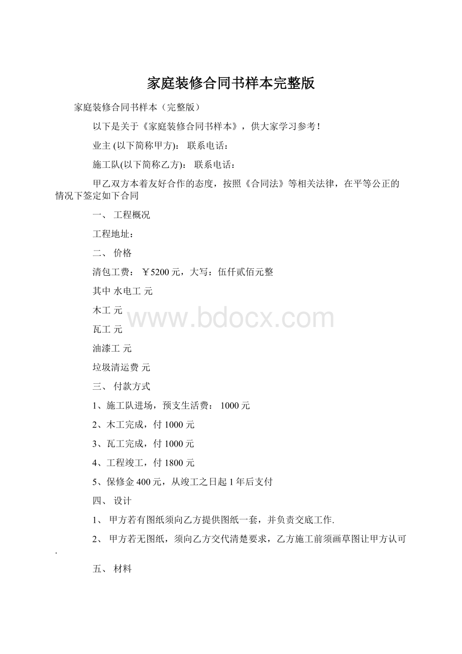 家庭装修合同书样本完整版.docx_第1页