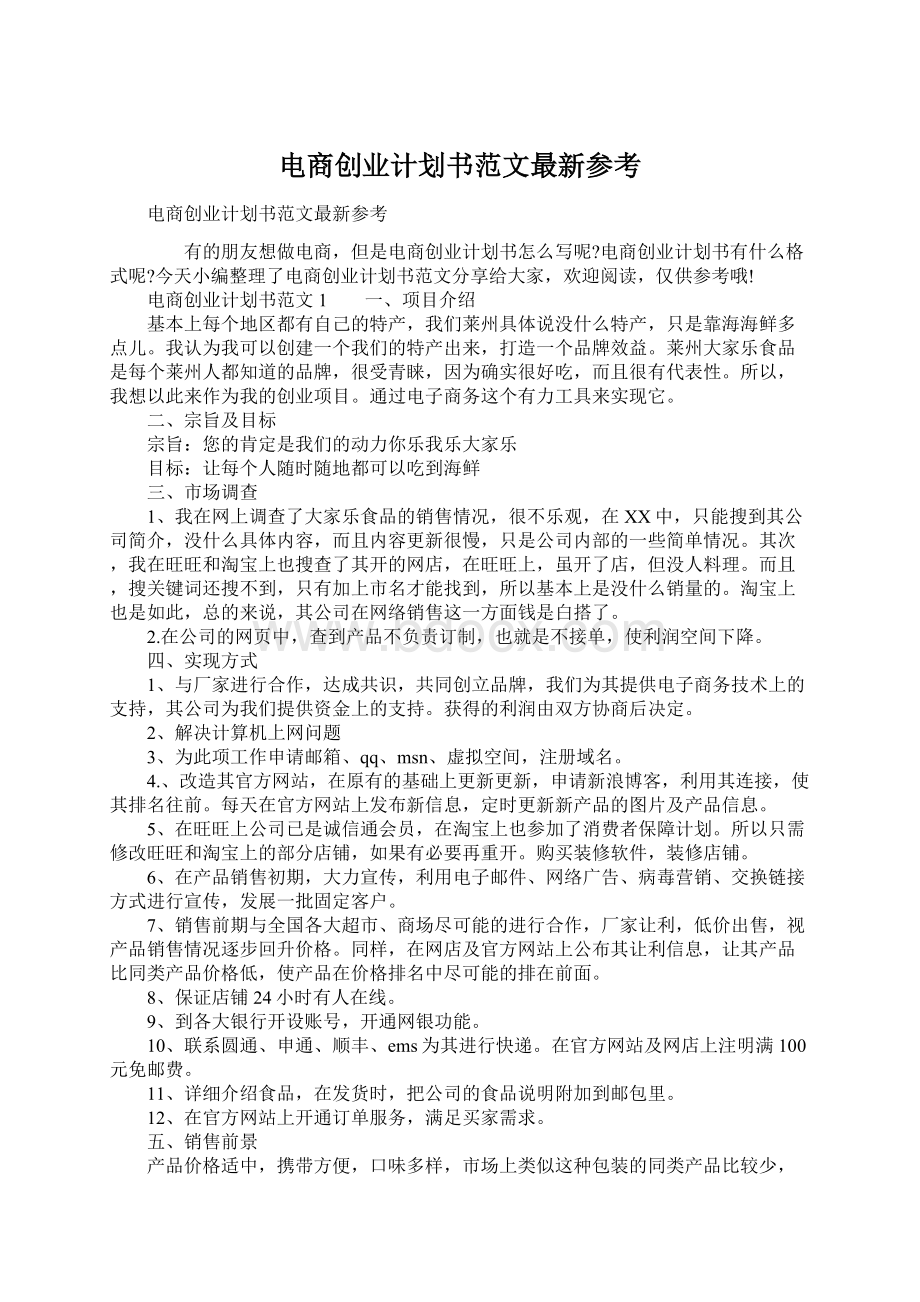 电商创业计划书范文最新参考Word文档格式.docx_第1页