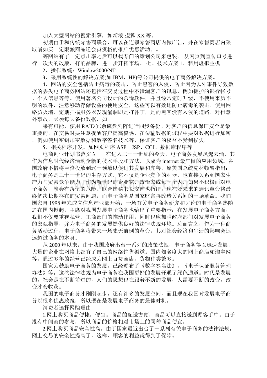 电商创业计划书范文最新参考Word文档格式.docx_第3页