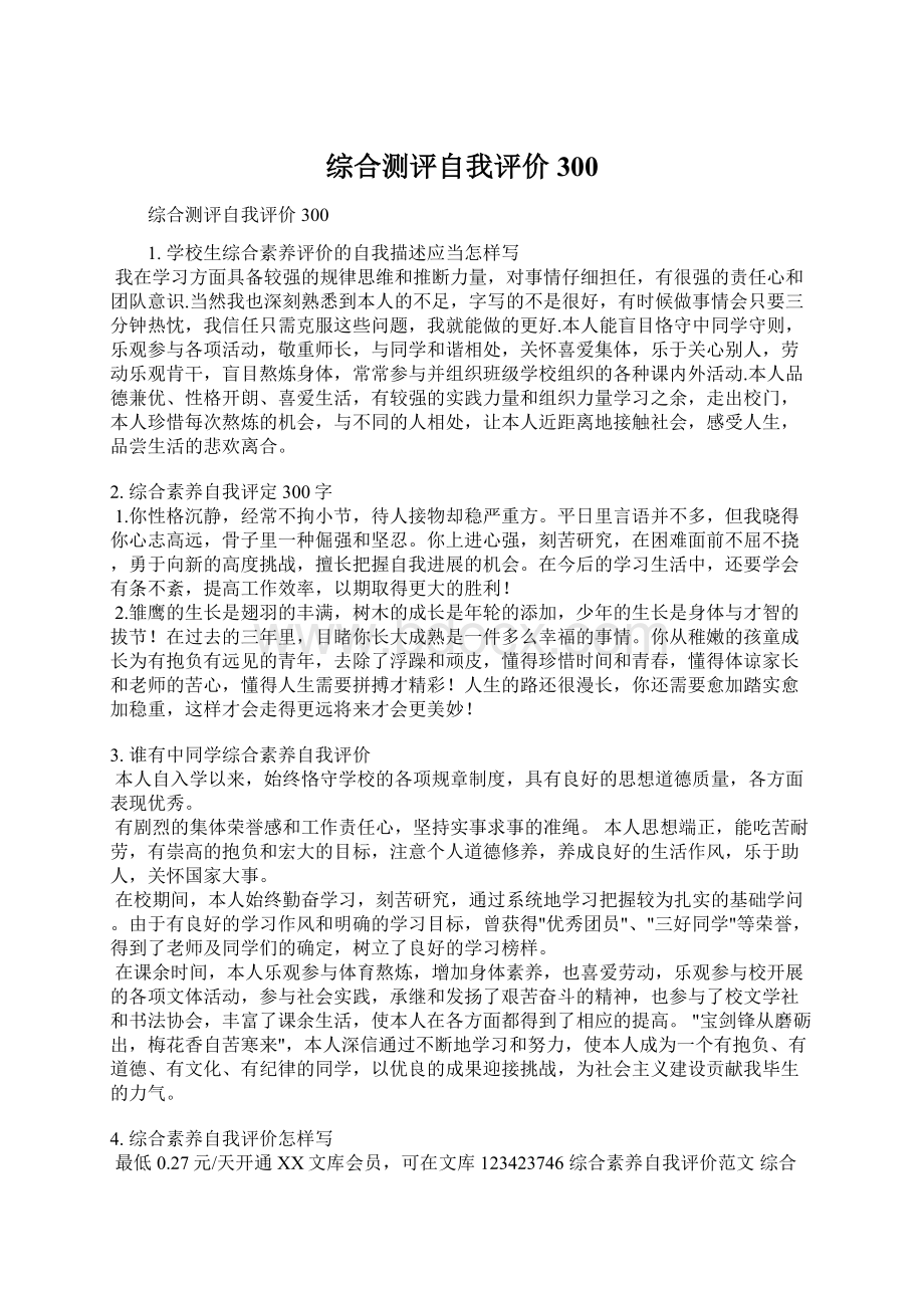 综合测评自我评价300.docx