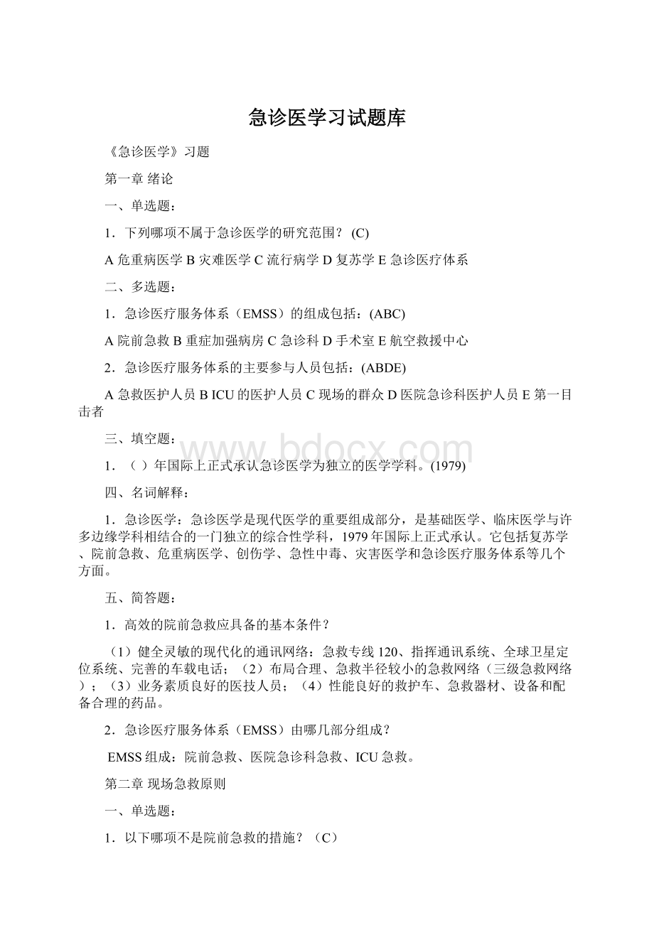 急诊医学习试题库文档格式.docx