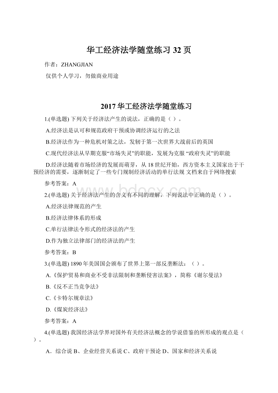 华工经济法学随堂练习32页.docx_第1页