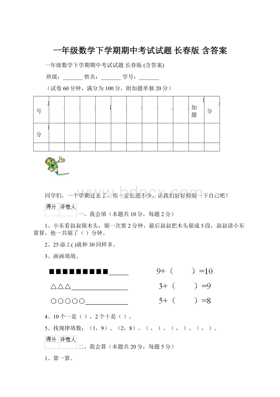 一年级数学下学期期中考试试题 长春版 含答案Word下载.docx_第1页