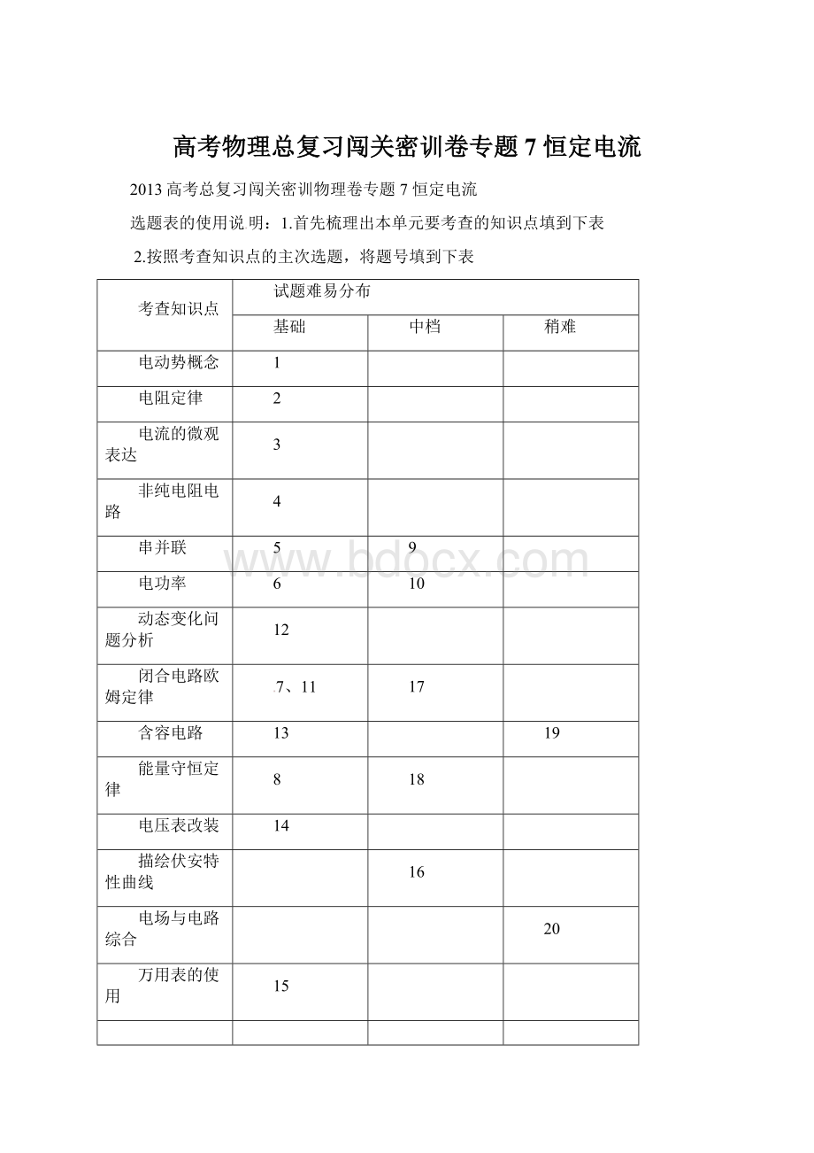 高考物理总复习闯关密训卷专题7 恒定电流文档格式.docx_第1页