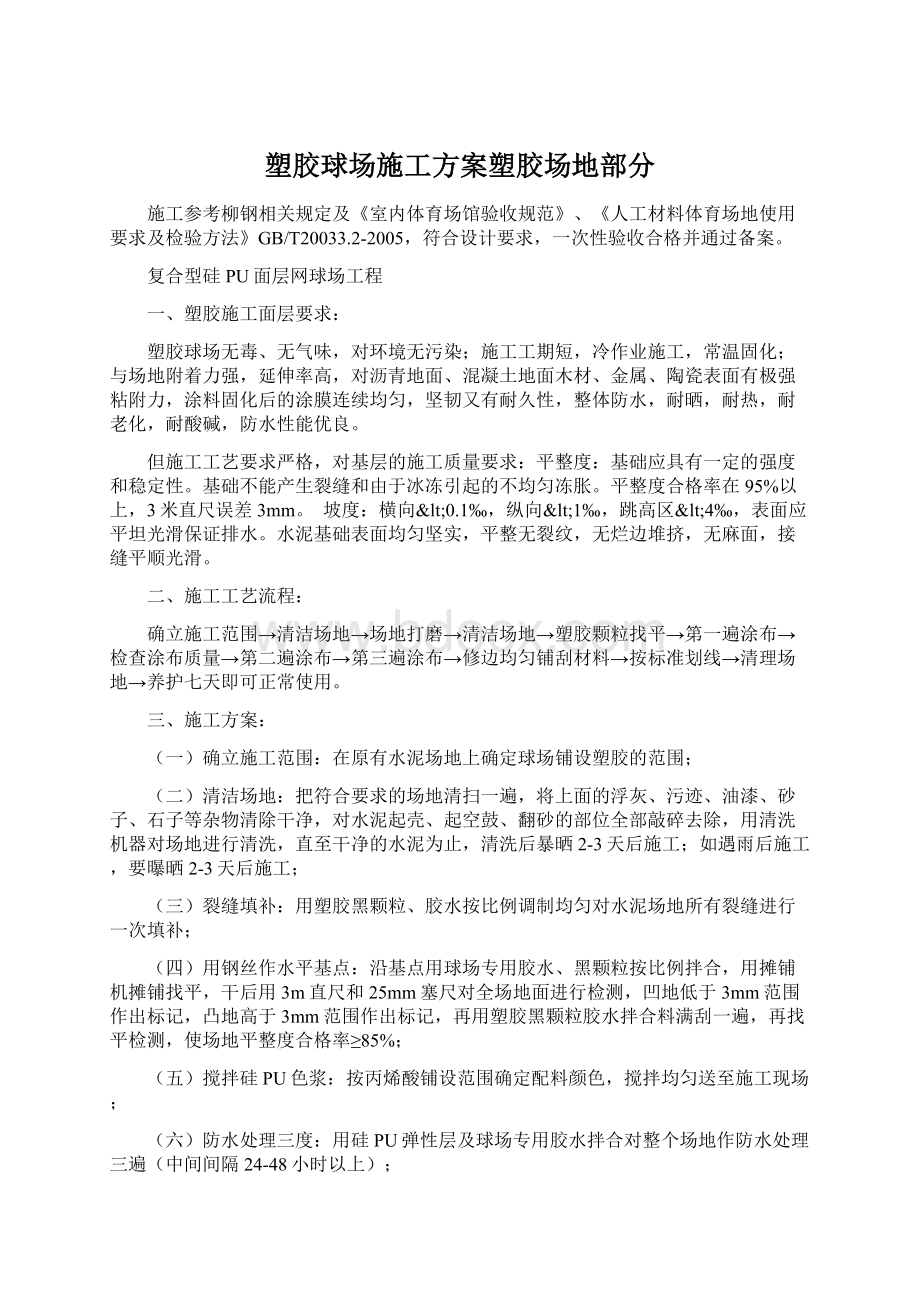 塑胶球场施工方案塑胶场地部分Word下载.docx