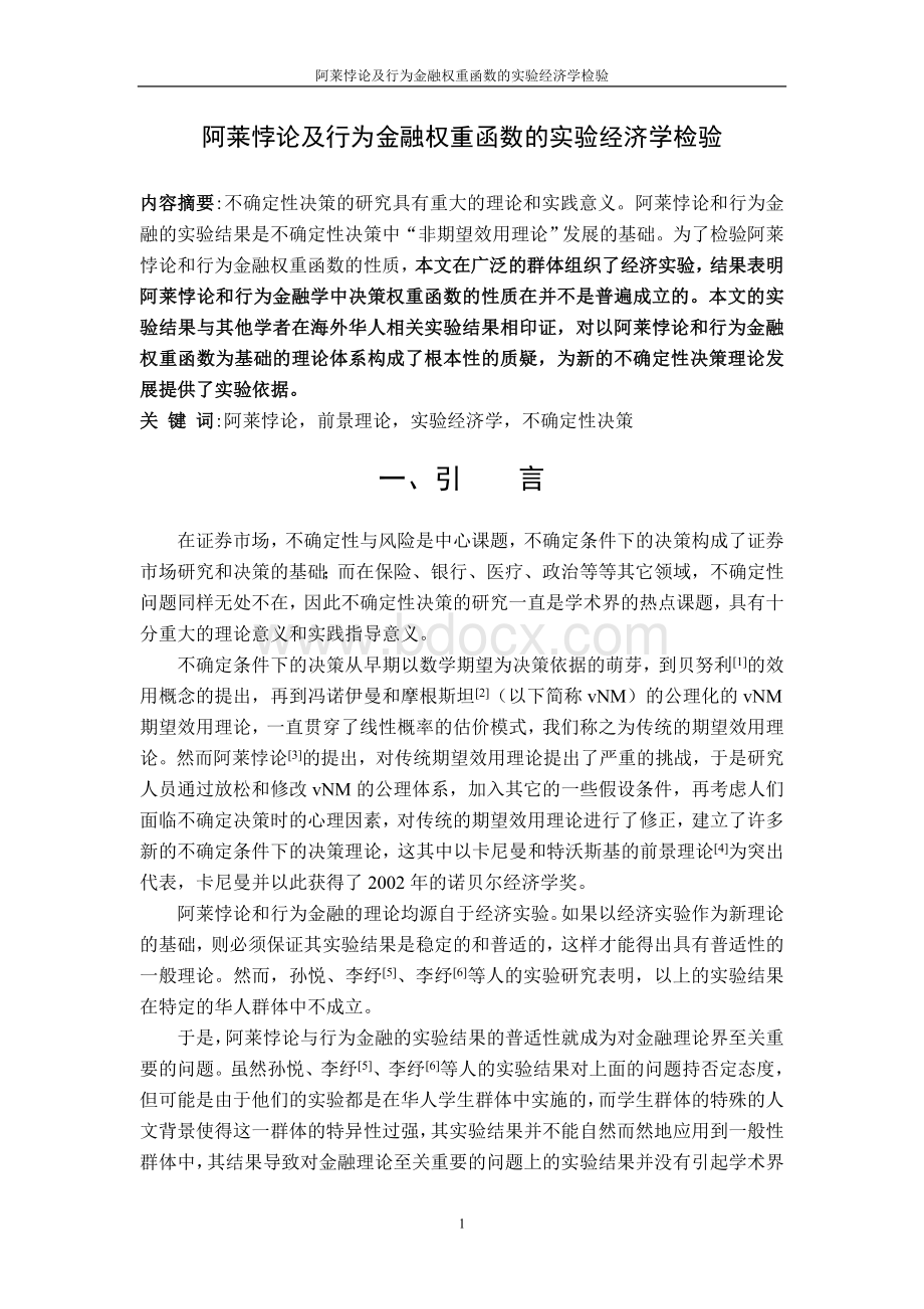 阿莱悖论及行为金融学的实验经济学检验Word文档下载推荐.doc