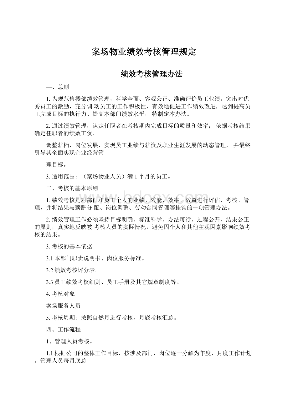 案场物业绩效考核管理规定.docx