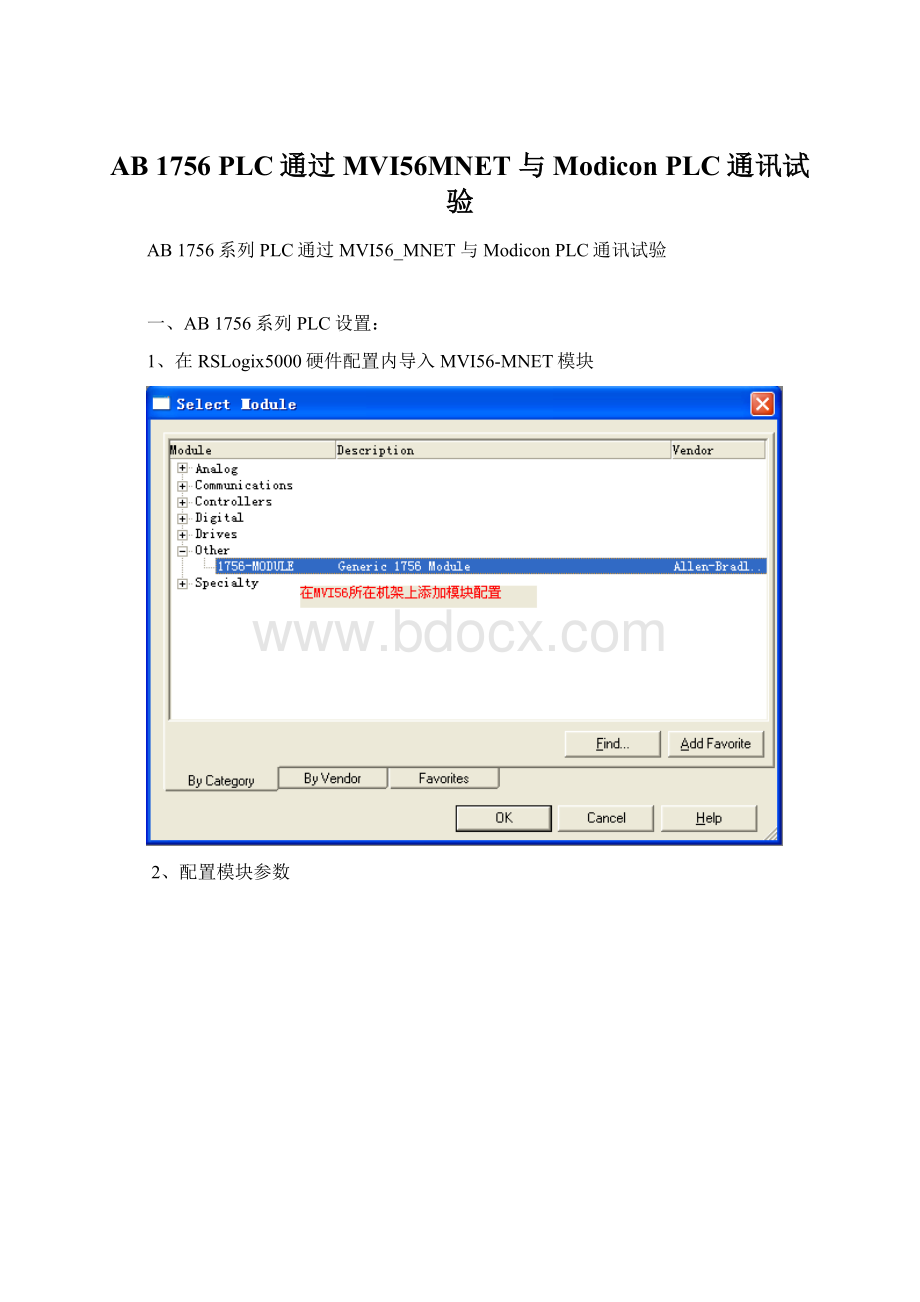 AB 1756 PLC通过MVI56MNET 与Modicon PLC通讯试验.docx