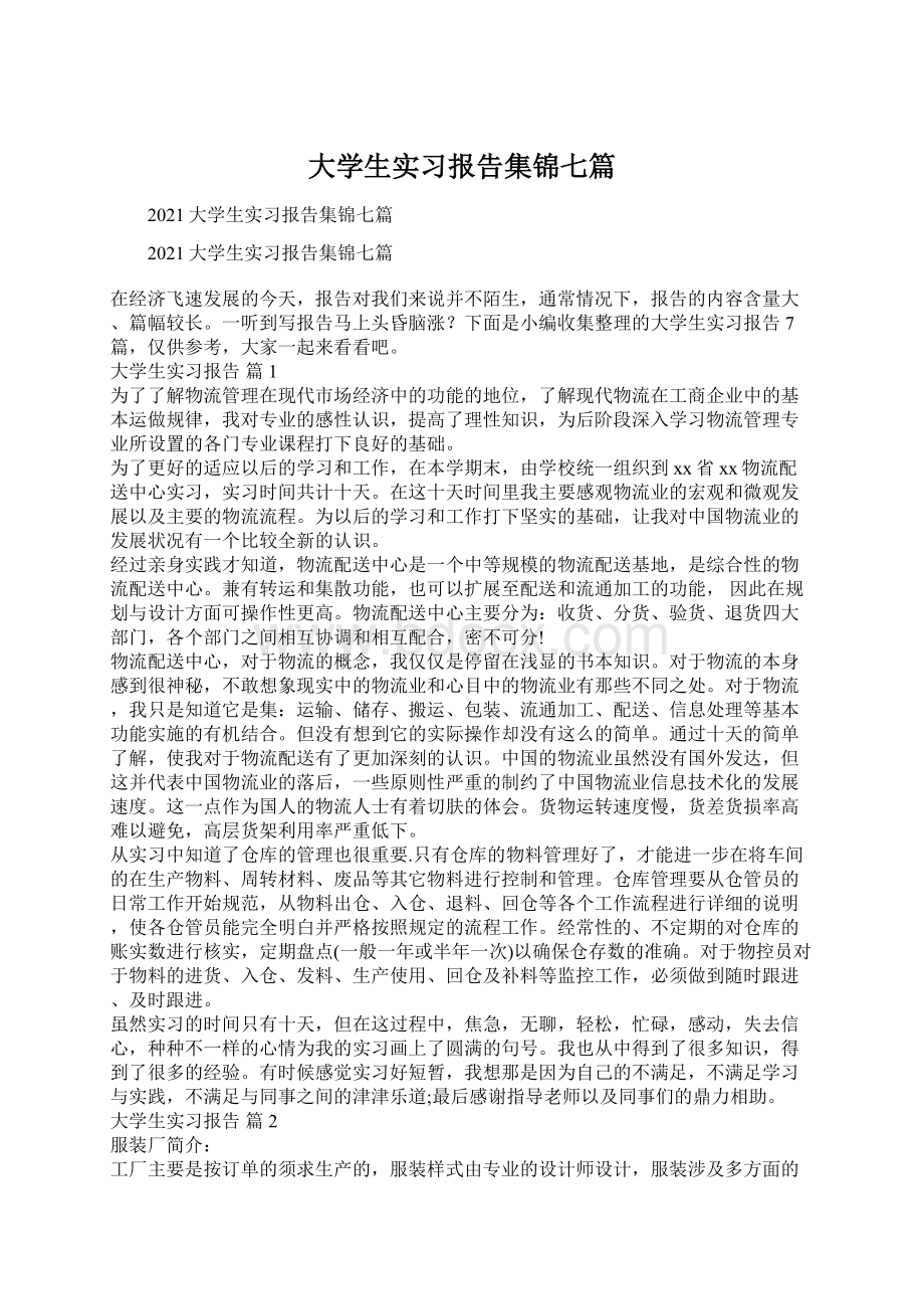 大学生实习报告集锦七篇Word格式文档下载.docx_第1页