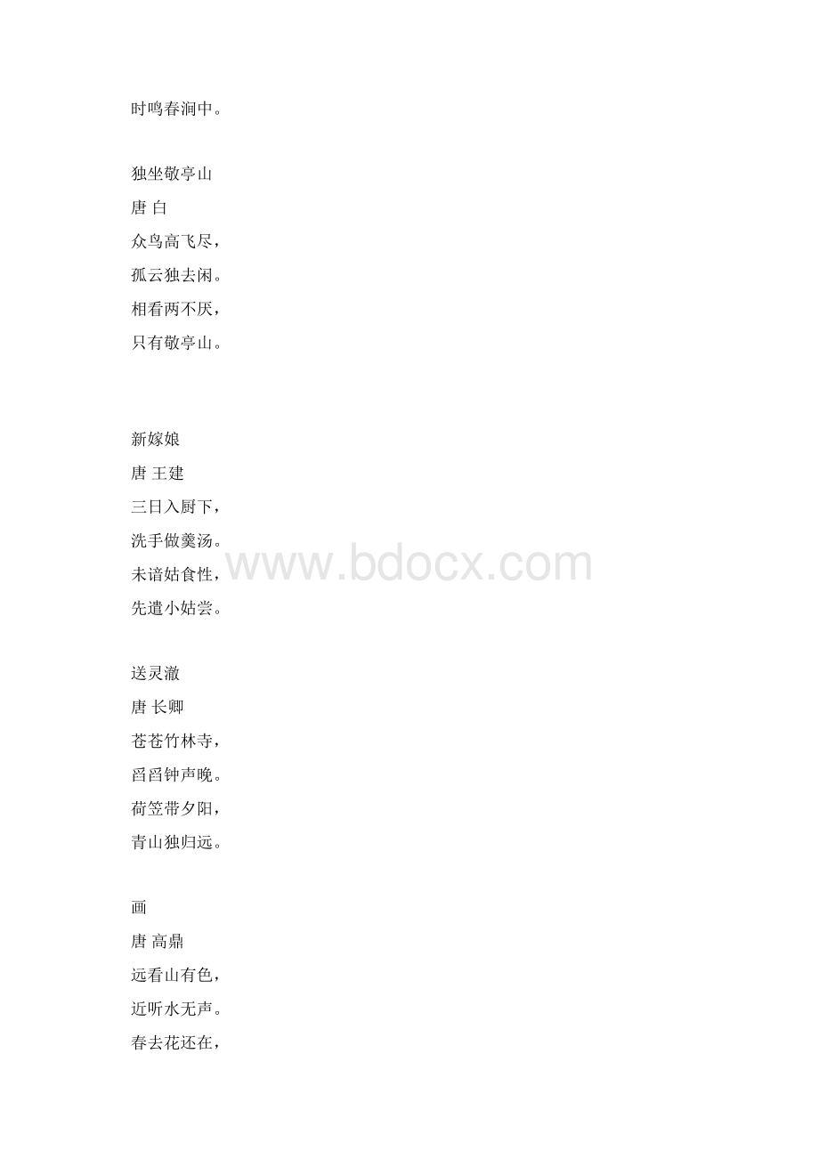 古诗接龙16单元打印版Word文档下载推荐.docx_第2页