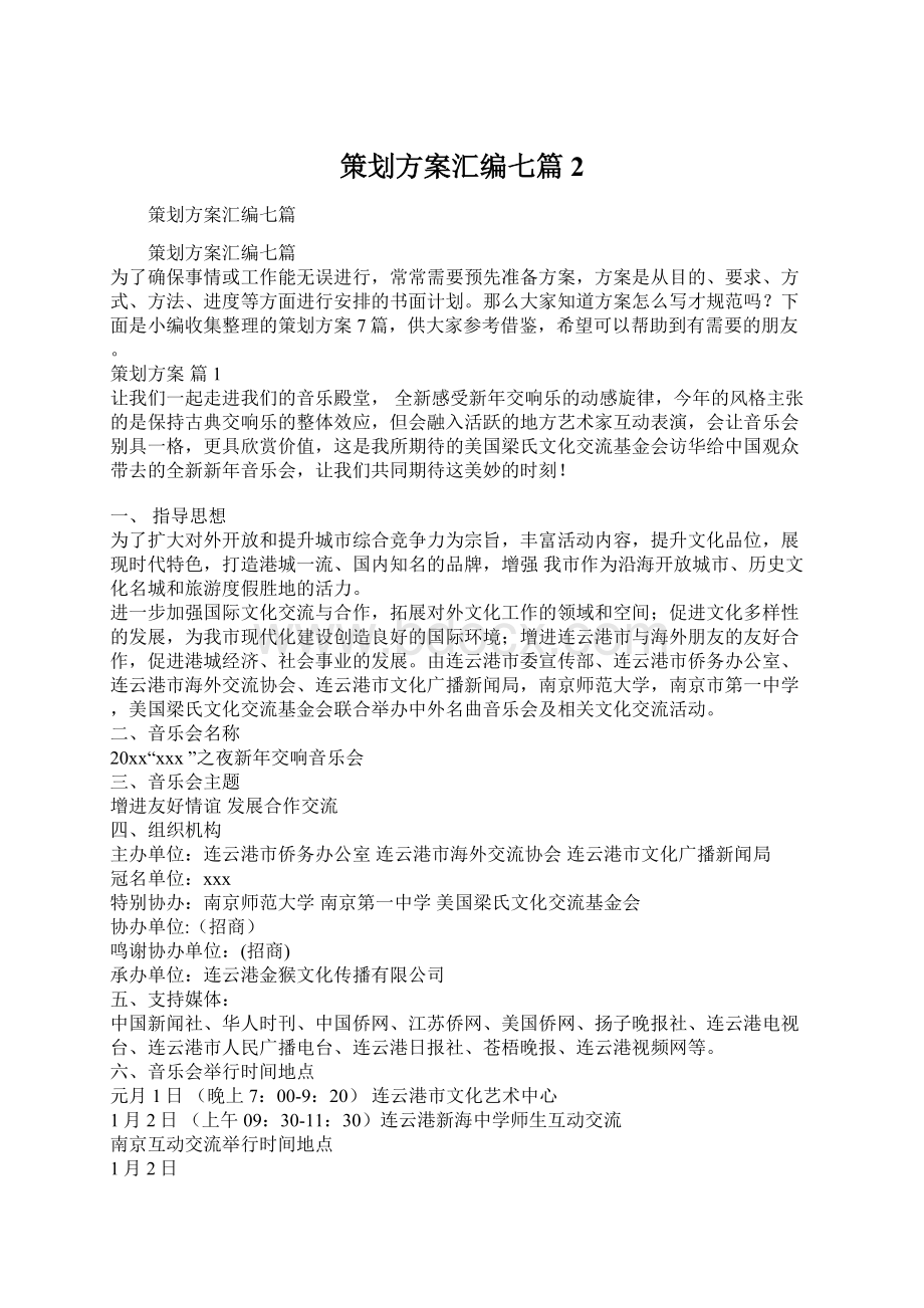 策划方案汇编七篇2Word文件下载.docx_第1页