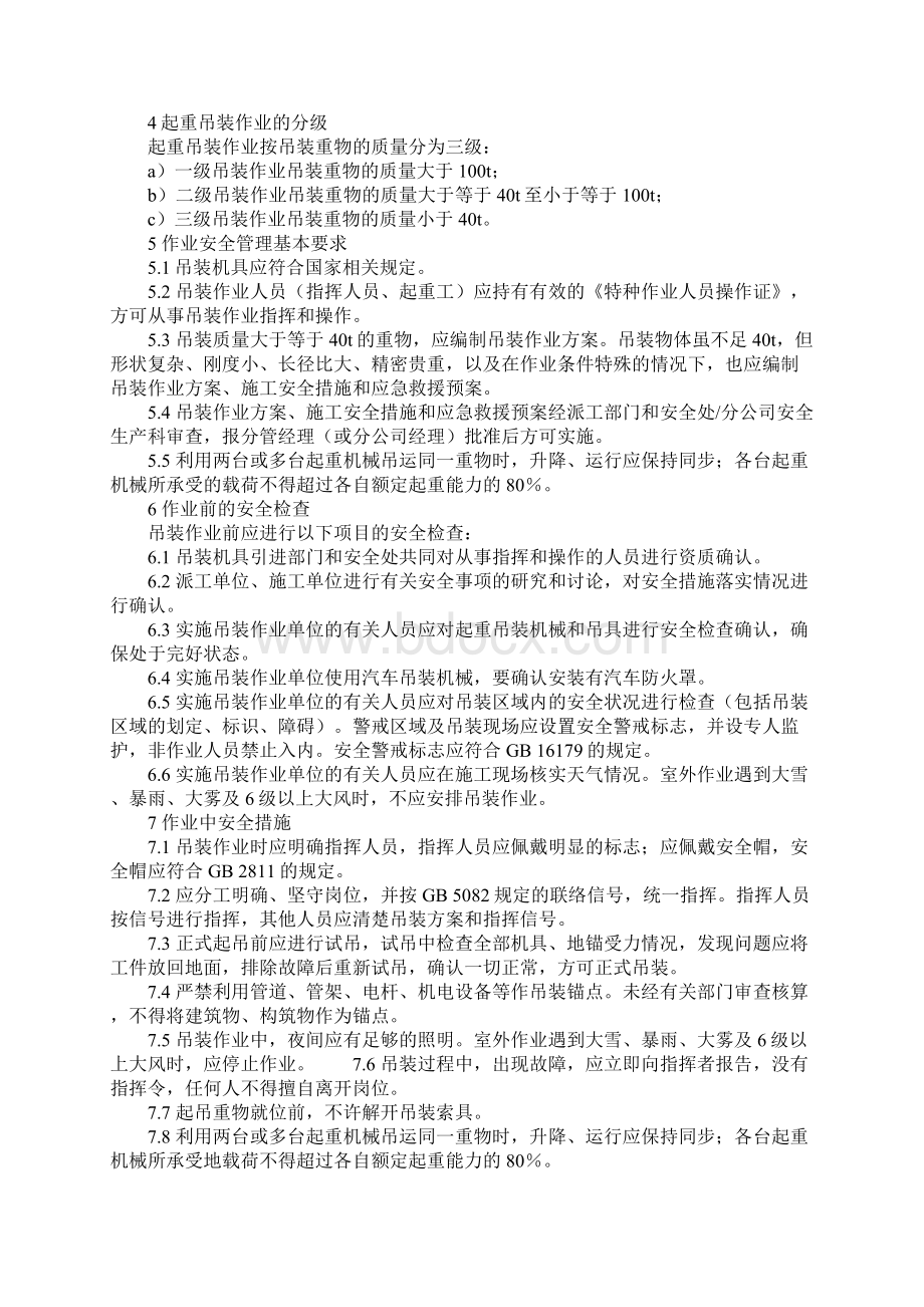 起重机械吊装作业安全管理规范制度标准范本Word文档格式.docx_第2页