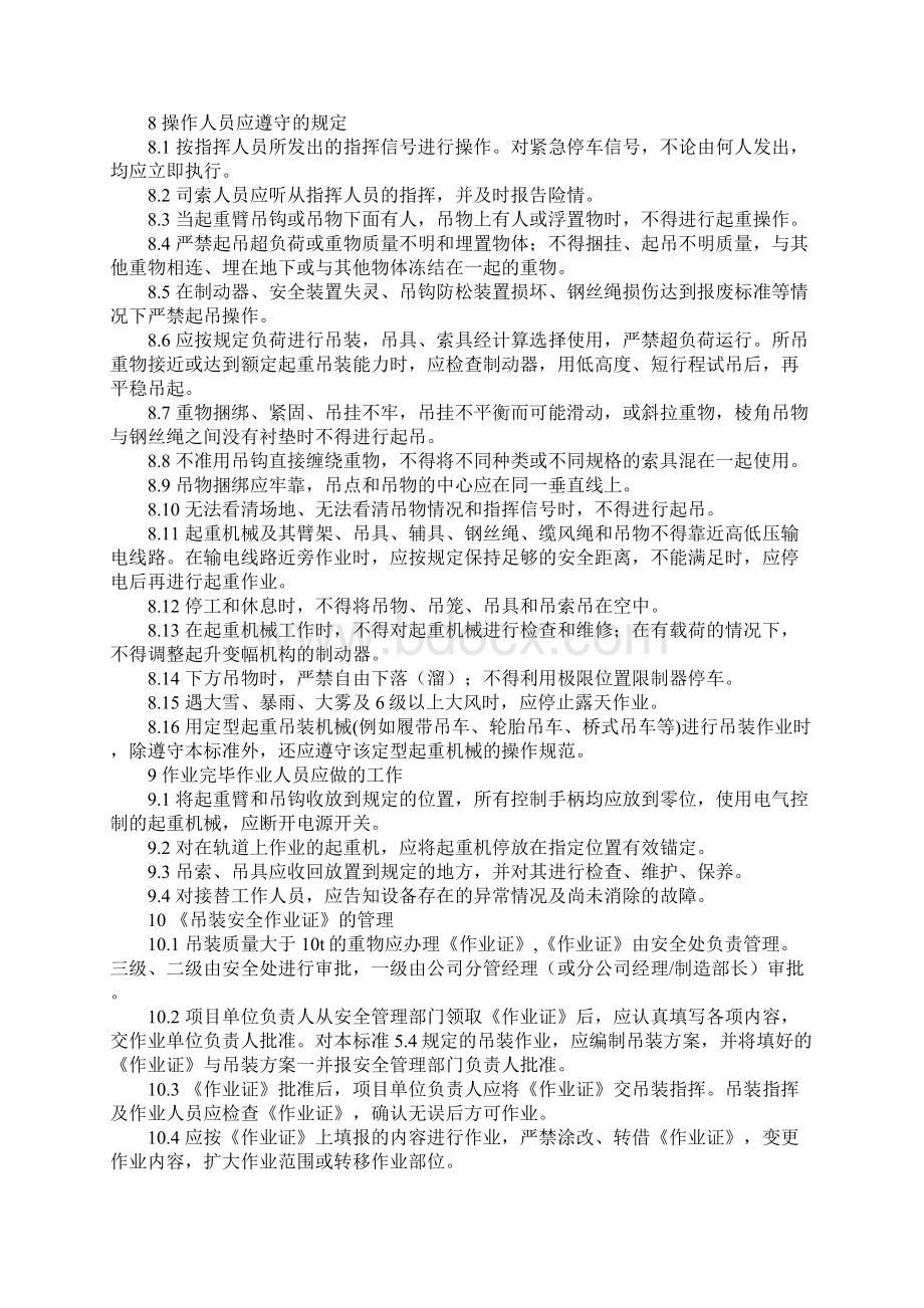 起重机械吊装作业安全管理规范制度标准范本Word文档格式.docx_第3页