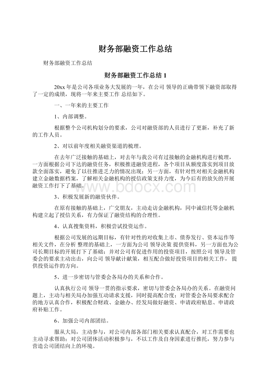 财务部融资工作总结Word格式文档下载.docx_第1页