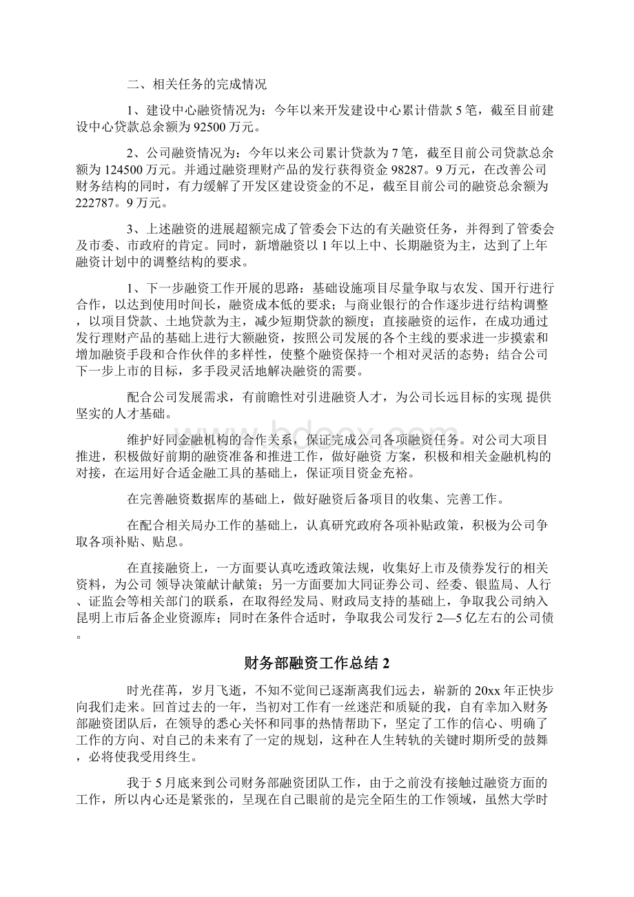 财务部融资工作总结Word格式文档下载.docx_第2页