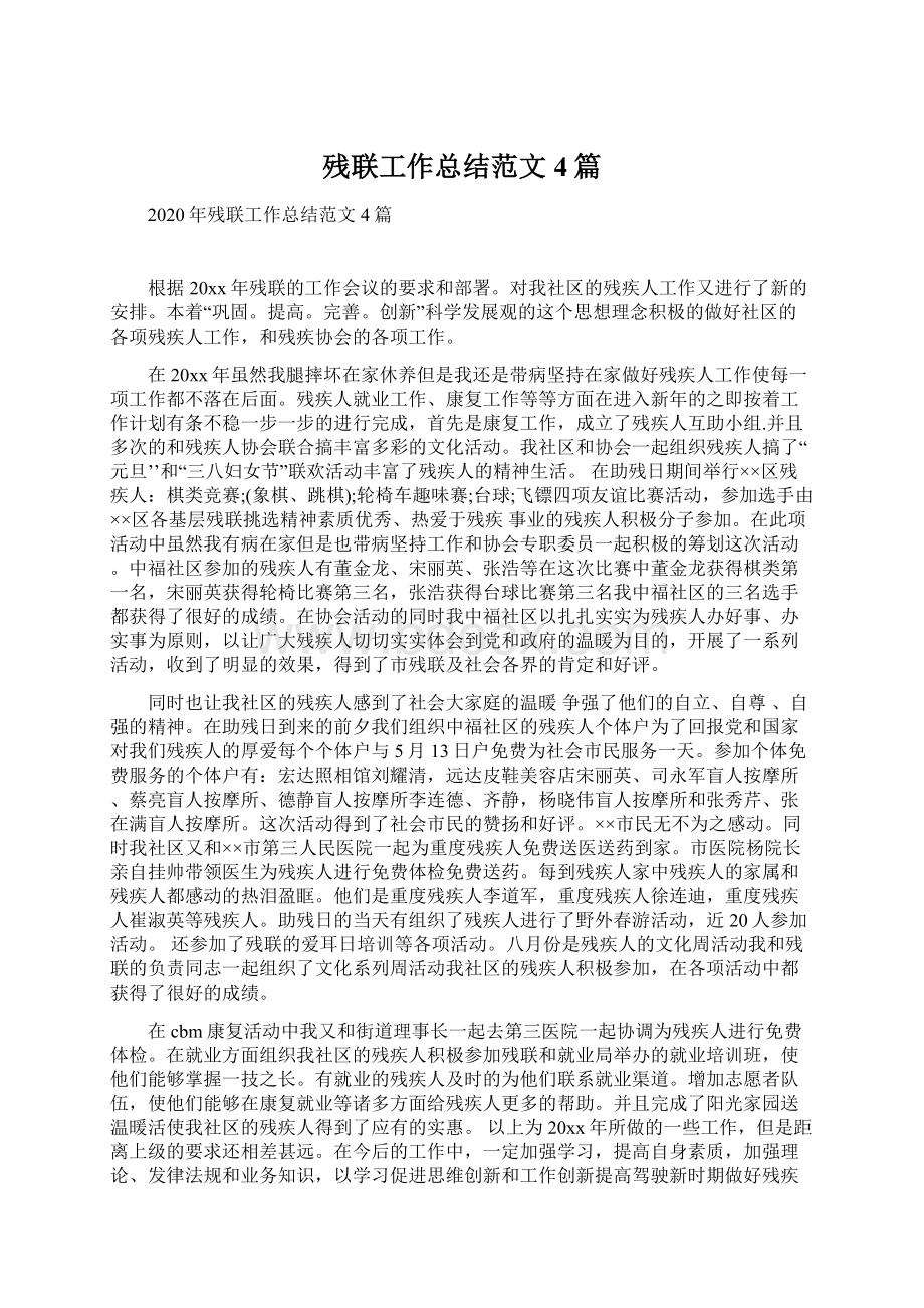 残联工作总结范文4篇Word格式.docx