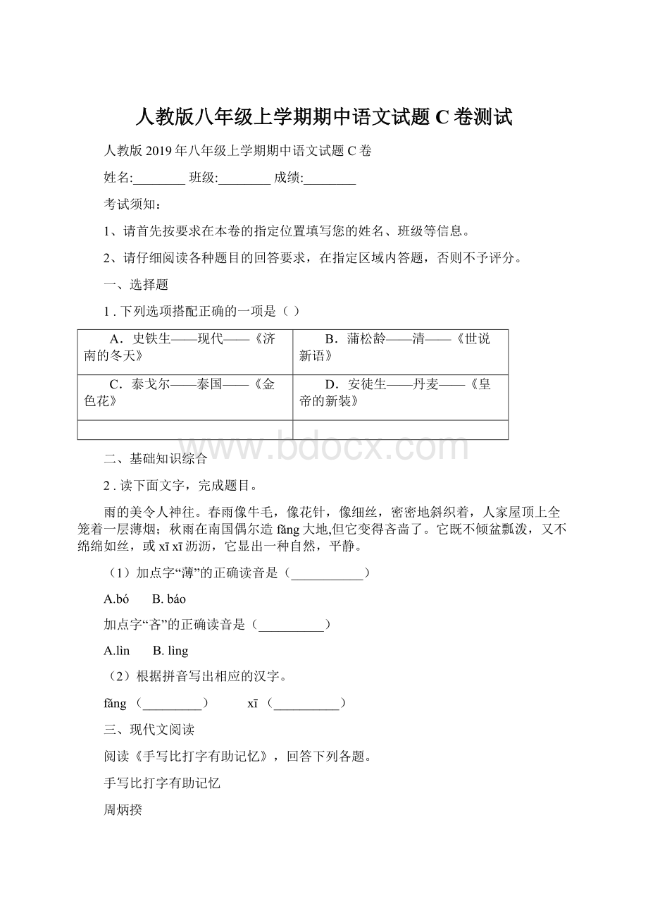 人教版八年级上学期期中语文试题C卷测试.docx