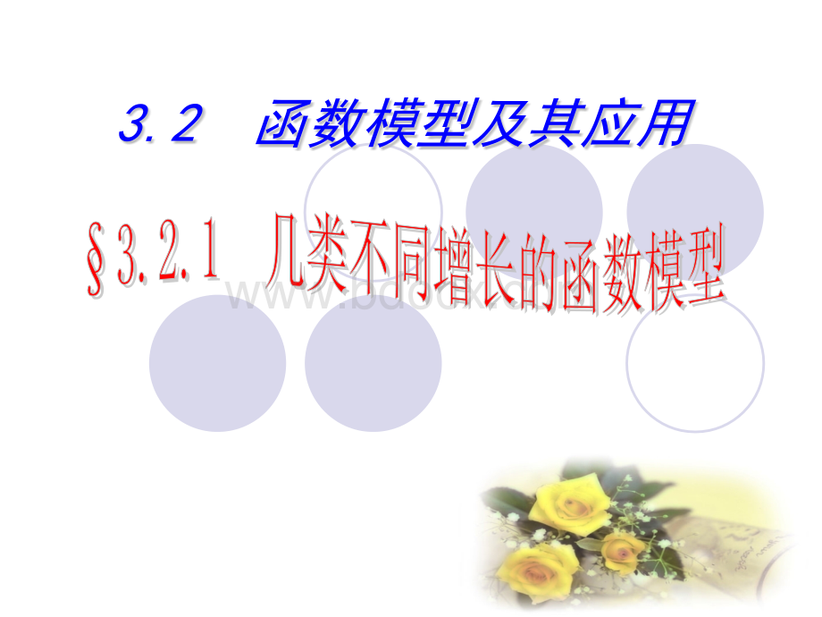 函数模型及其应用优质PPT.pptx_第1页