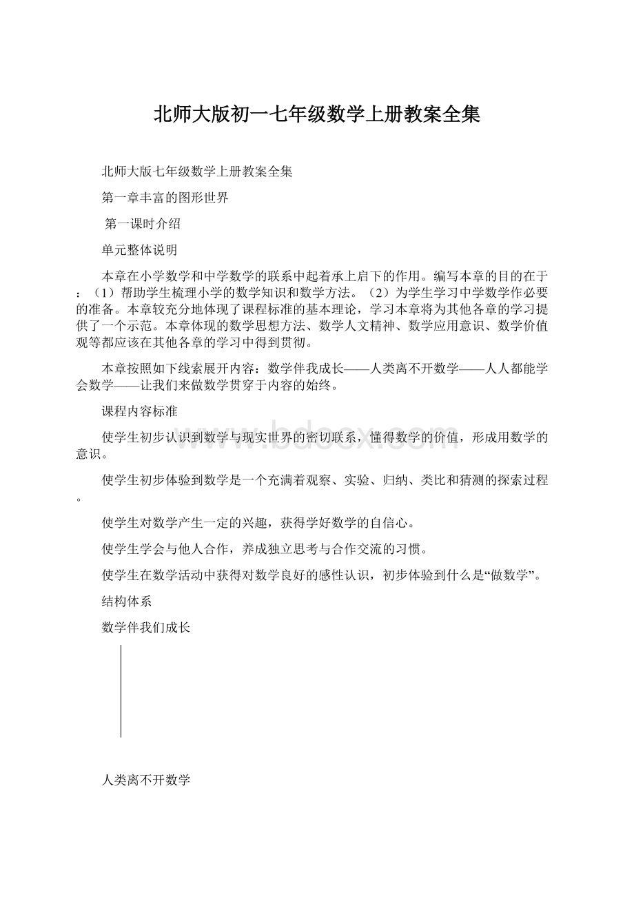 北师大版初一七年级数学上册教案全集.docx_第1页