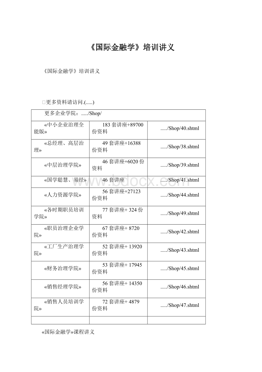 《国际金融学》培训讲义.docx