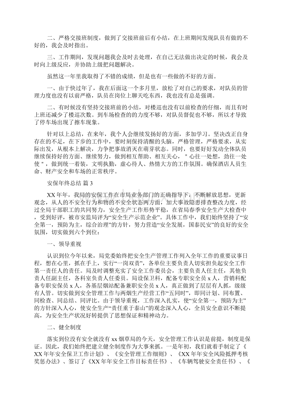 安保年终总结4篇Word格式文档下载.docx_第3页