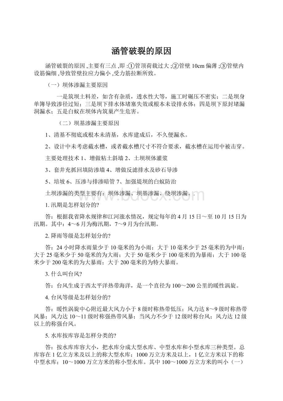 涵管破裂的原因Word文档格式.docx