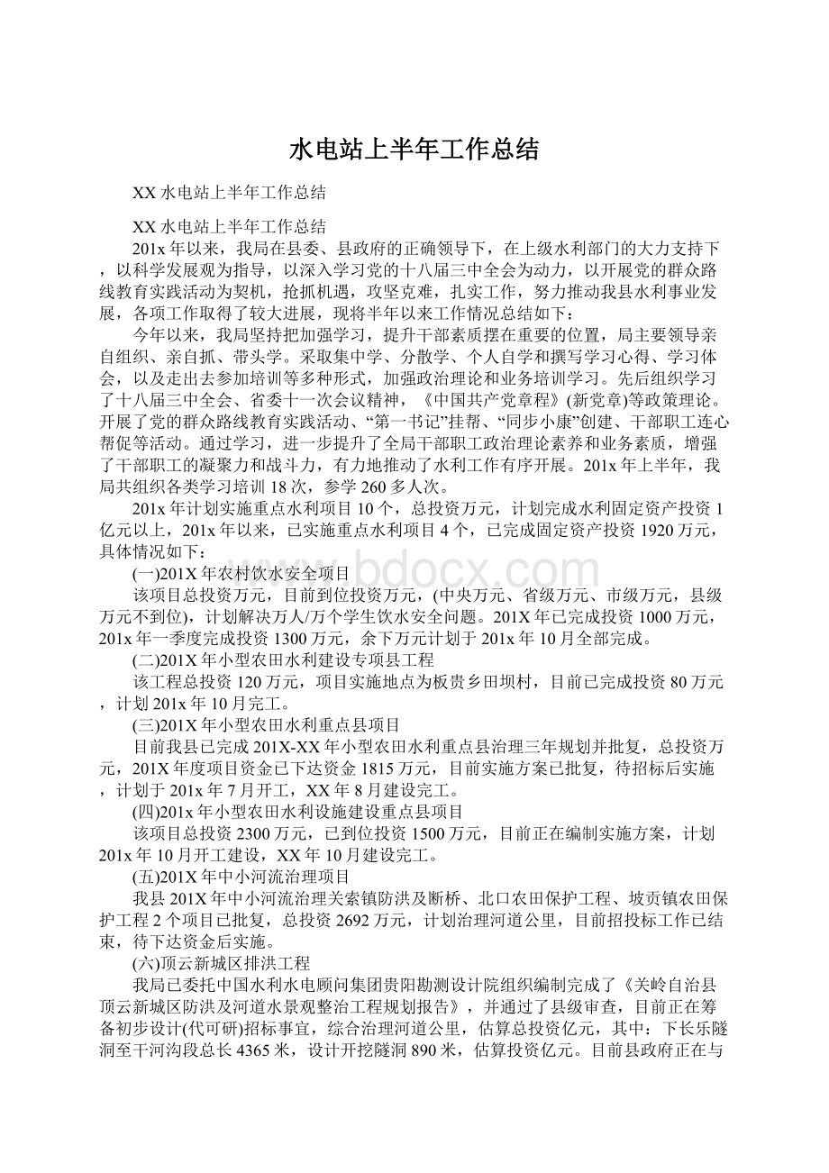 水电站上半年工作总结Word文档下载推荐.docx_第1页