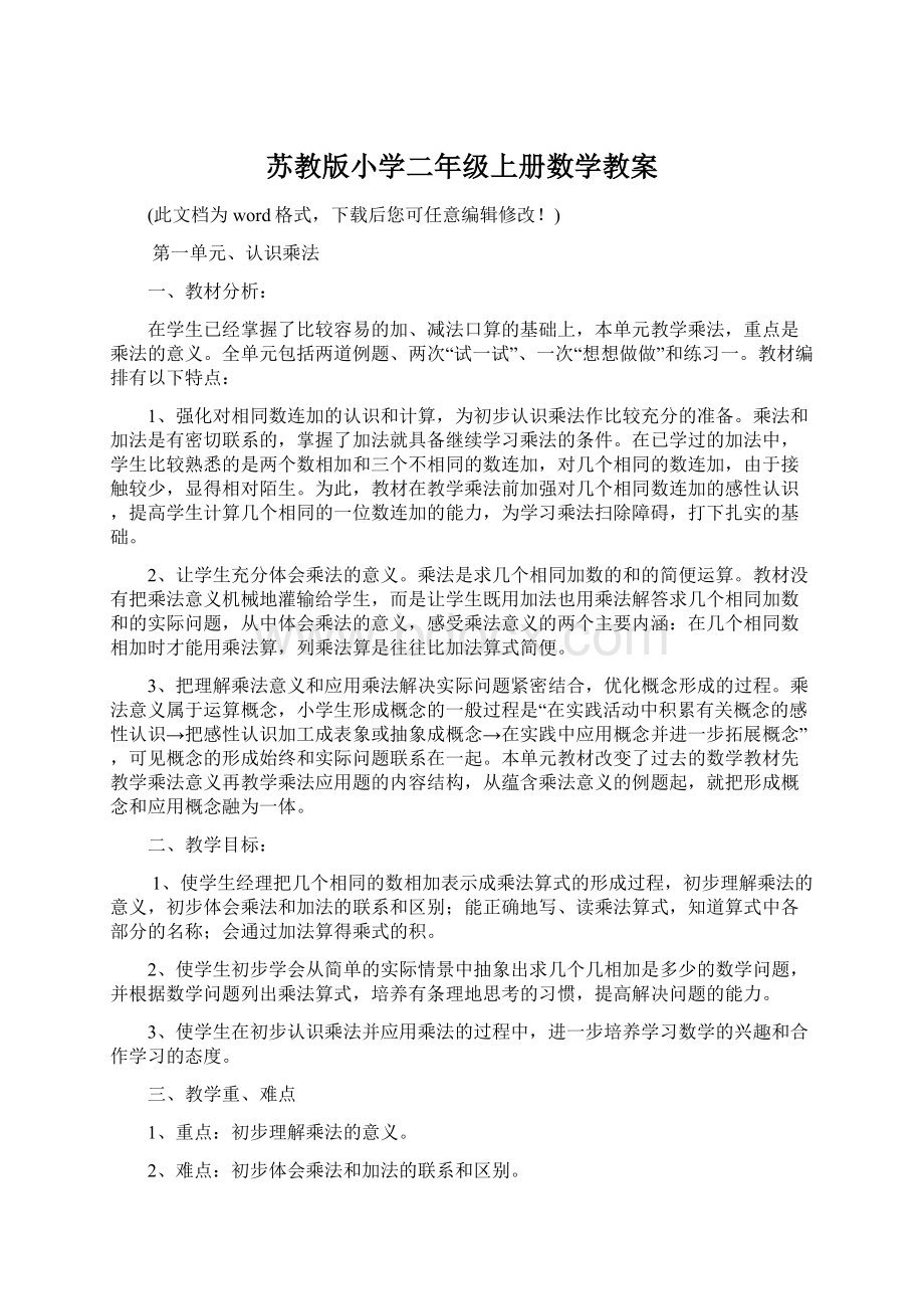 苏教版小学二年级上册数学教案Word格式文档下载.docx_第1页